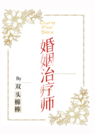 婚姻治疗师的观点