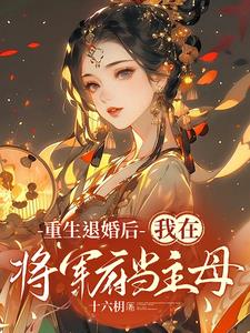 将军独宠冷清大小姐作者:猫九殿下
