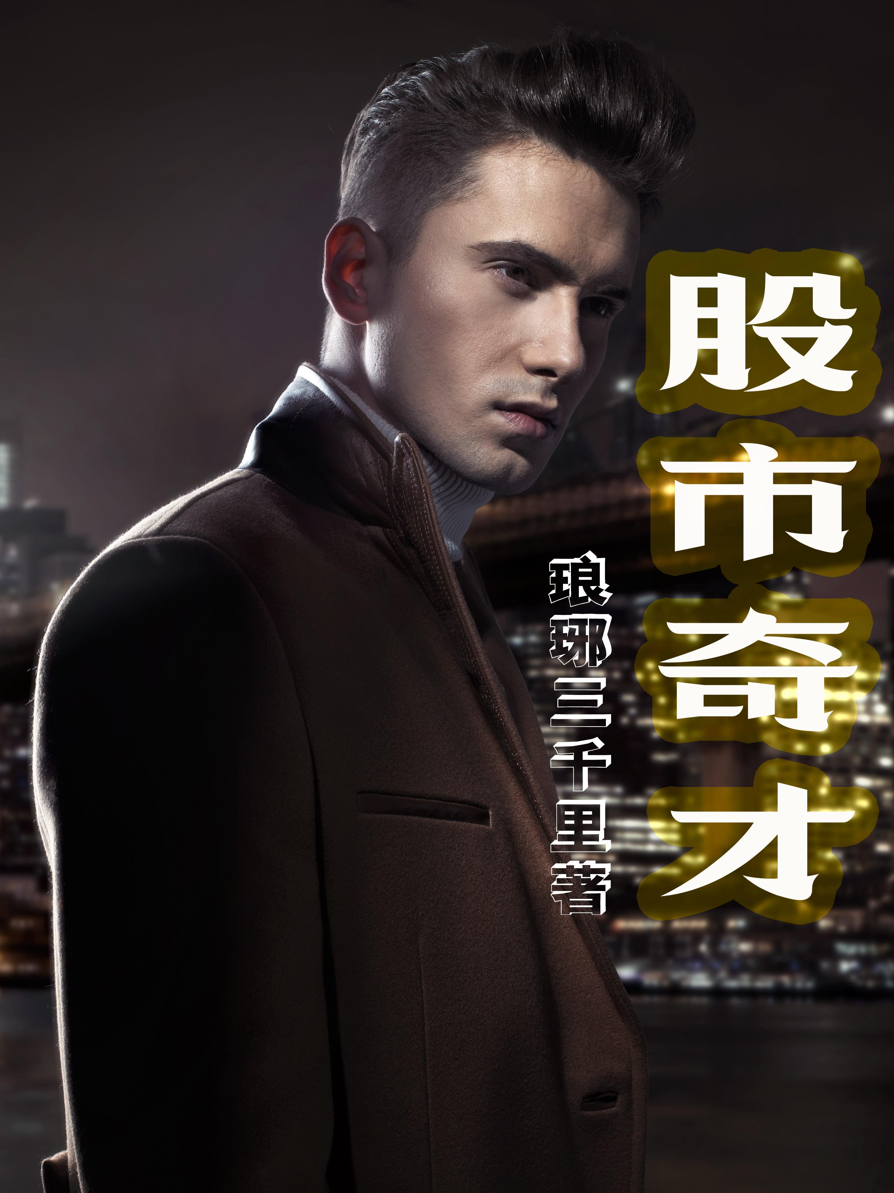 股市奇兵揭幕者电子书