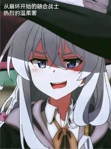 从崩坏世界开始穿越